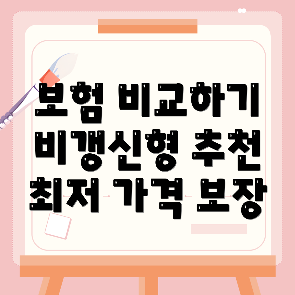 비갱신형 암보험