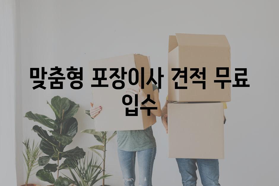 맞춤형 포장이사 견적 무료 입수