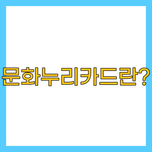문화누리카드란?