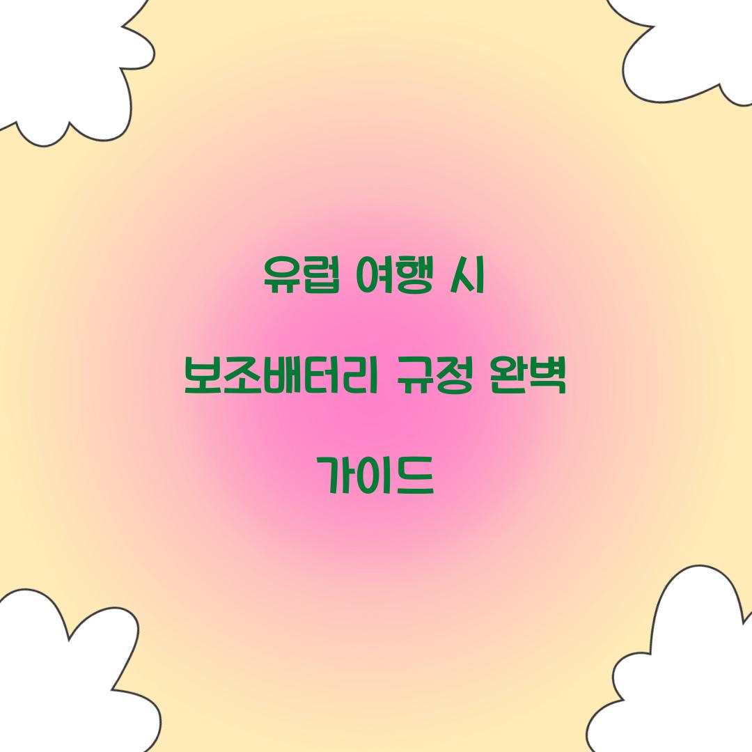 유럽 여행 시 보조배터리 규정