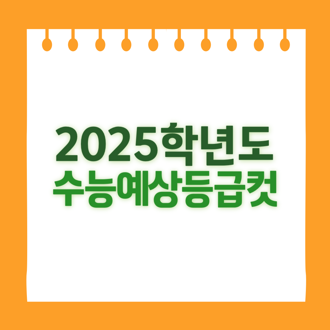 2025학년도 수능 예상 등급컷