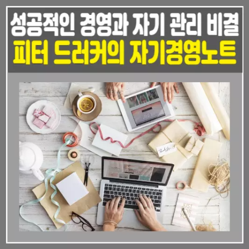 피터 드러커의 자기경영노트