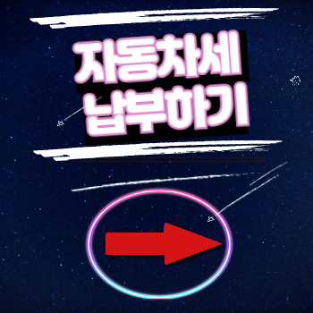 자동차세납부방법