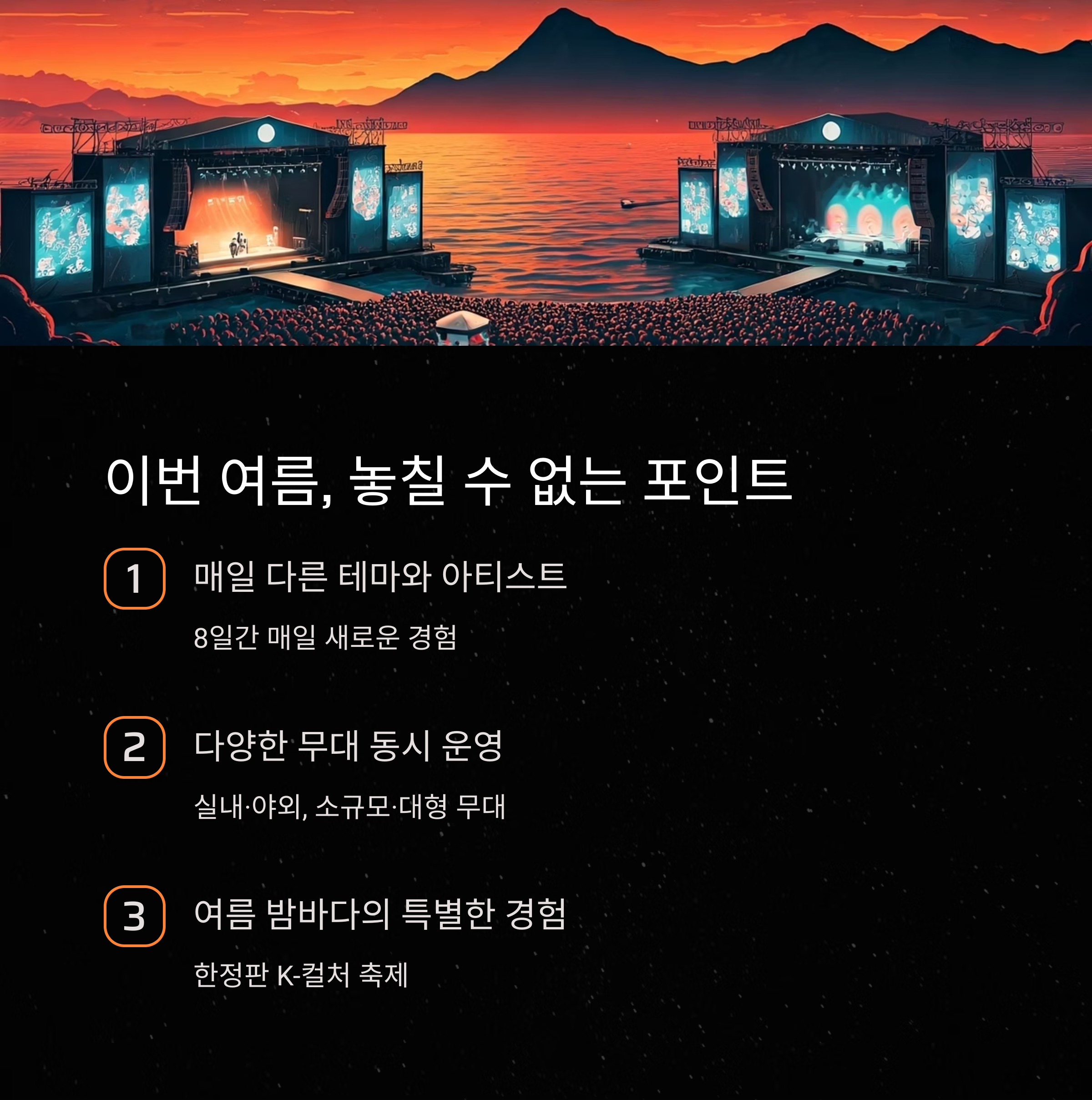 이번 여름, 놓칠 수 없는 포인트
