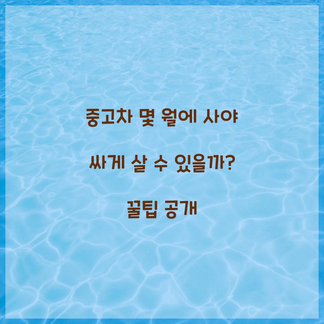 중고차 몇 월에 사야 싸게 살 수 있을까?