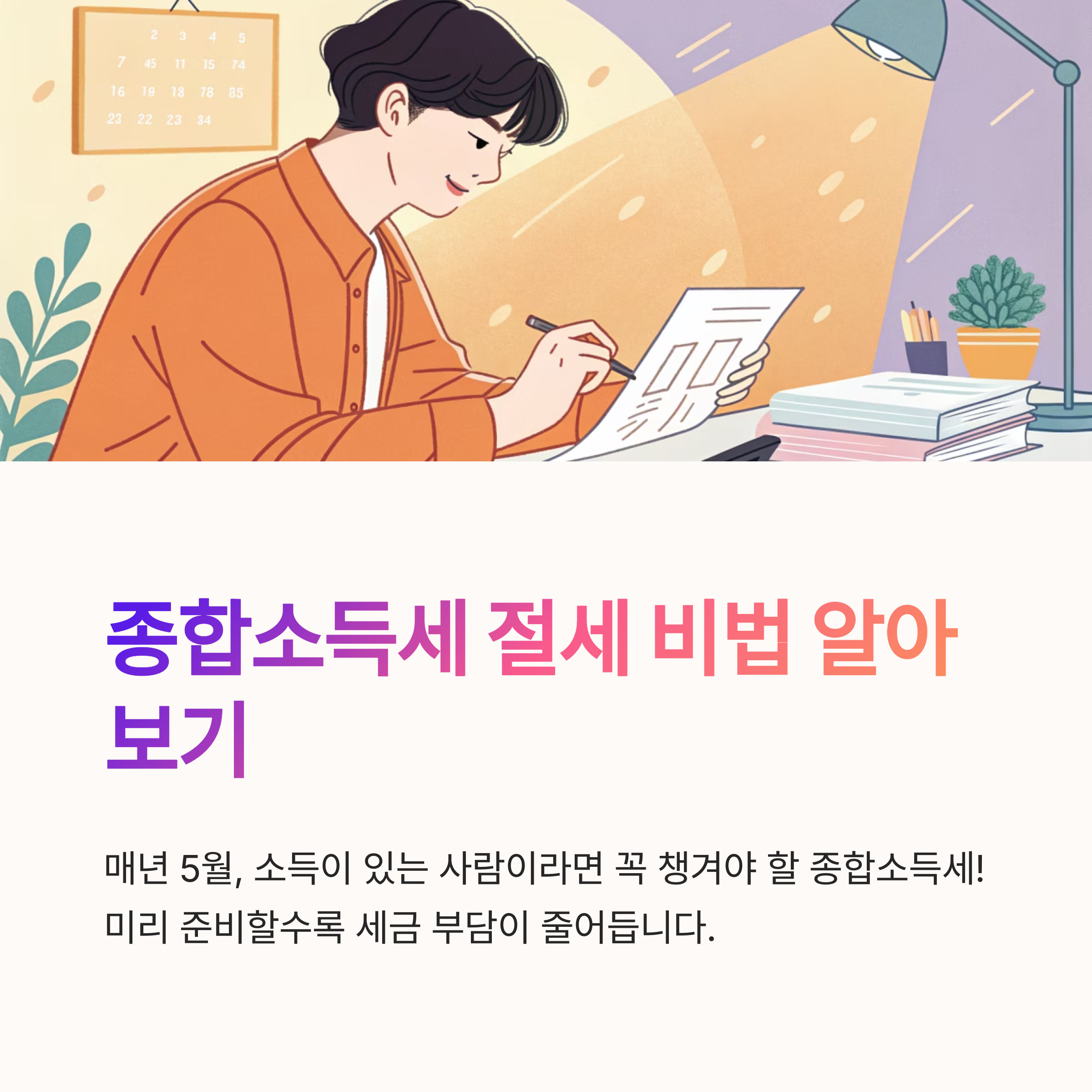 종합소득세 절세팁 지금 준비하세요