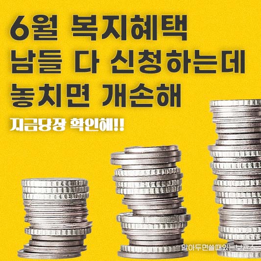 6월 신청해야할 복지 혜택