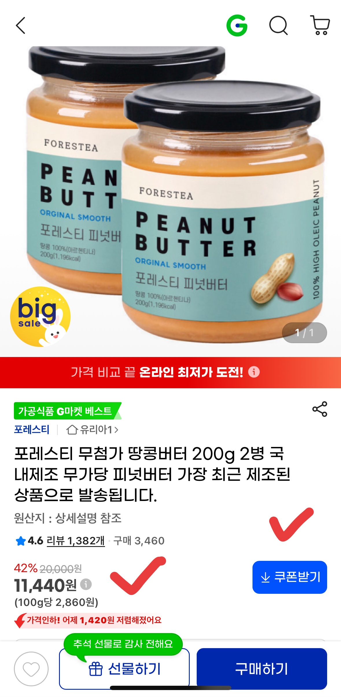무가당 땅콩버터 2병 11,440원, 오늘 놓치면 무조건 손해