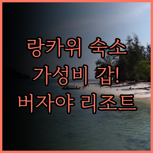 버자야 랑카위 리조트.. 아름다운 자