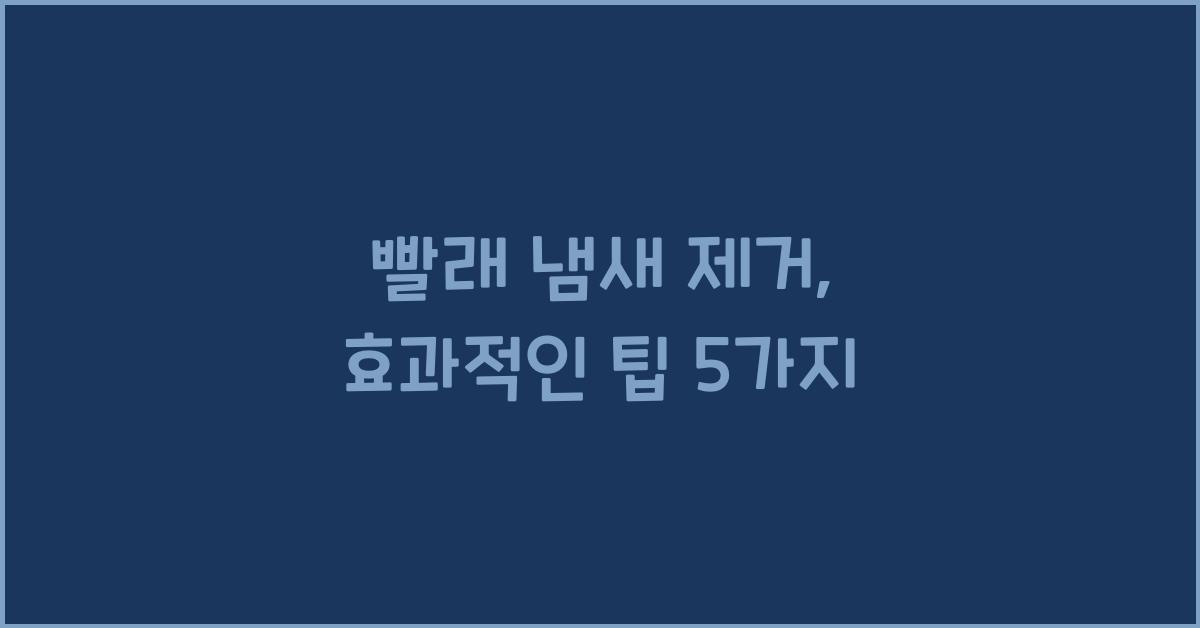 빨래 냄새 제거