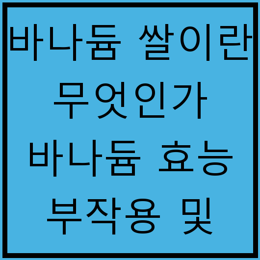 바나듐 쌀이란 무엇인가 바나듐 효능 부작용 및 섭취 방법