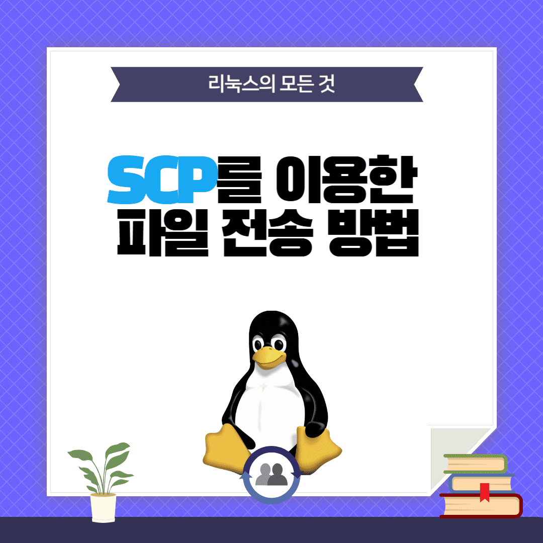 SCP를 이용한 파일 전송 방법