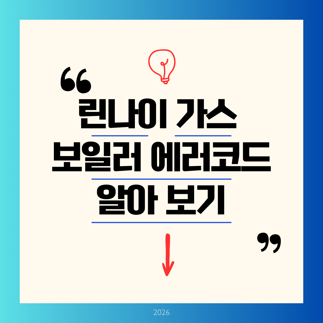 린나이 가스보일러 에러코드 알아보기