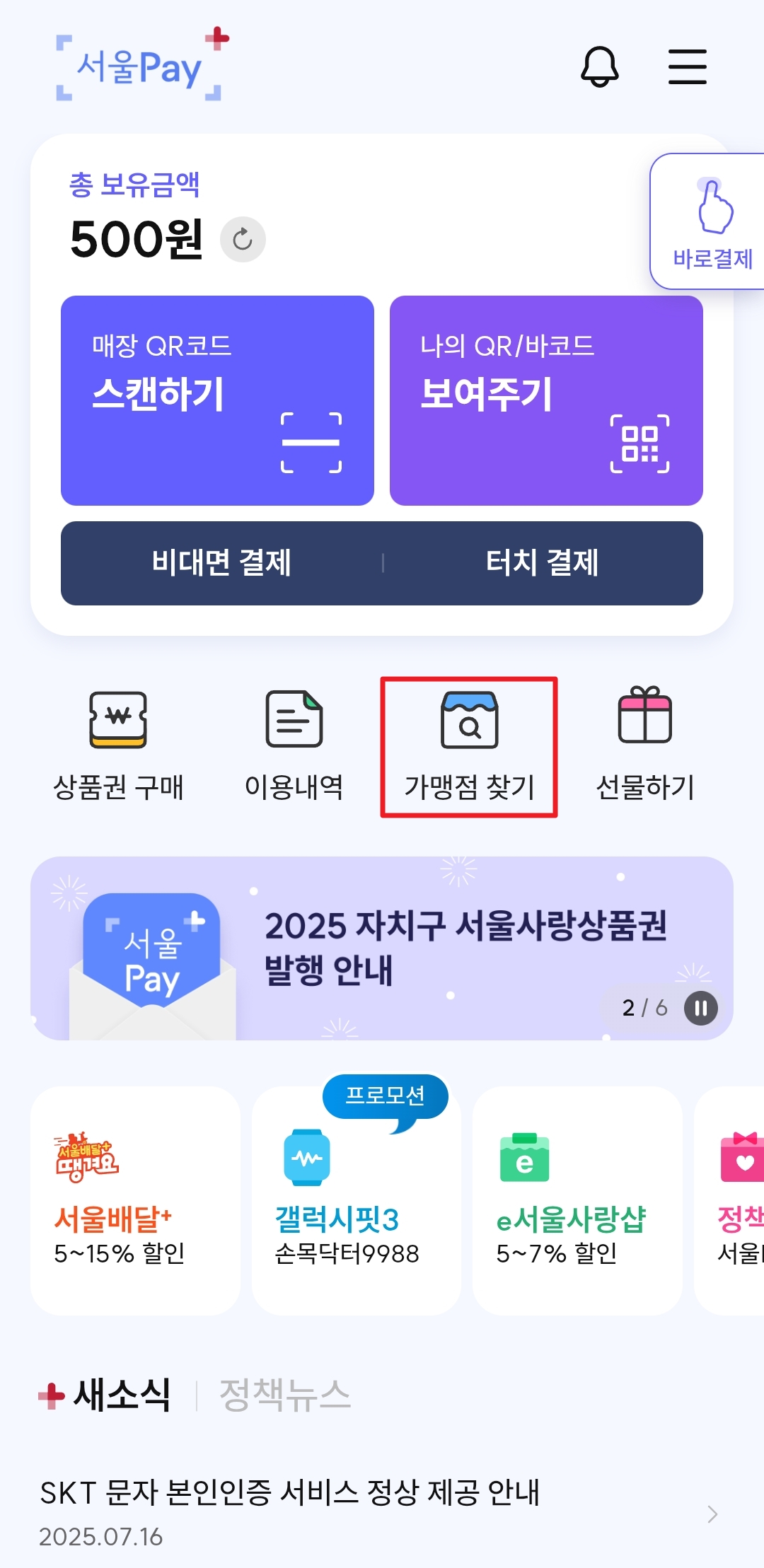 민생회복 소비쿠폰 사용 가능한 가맹점 알아보기
