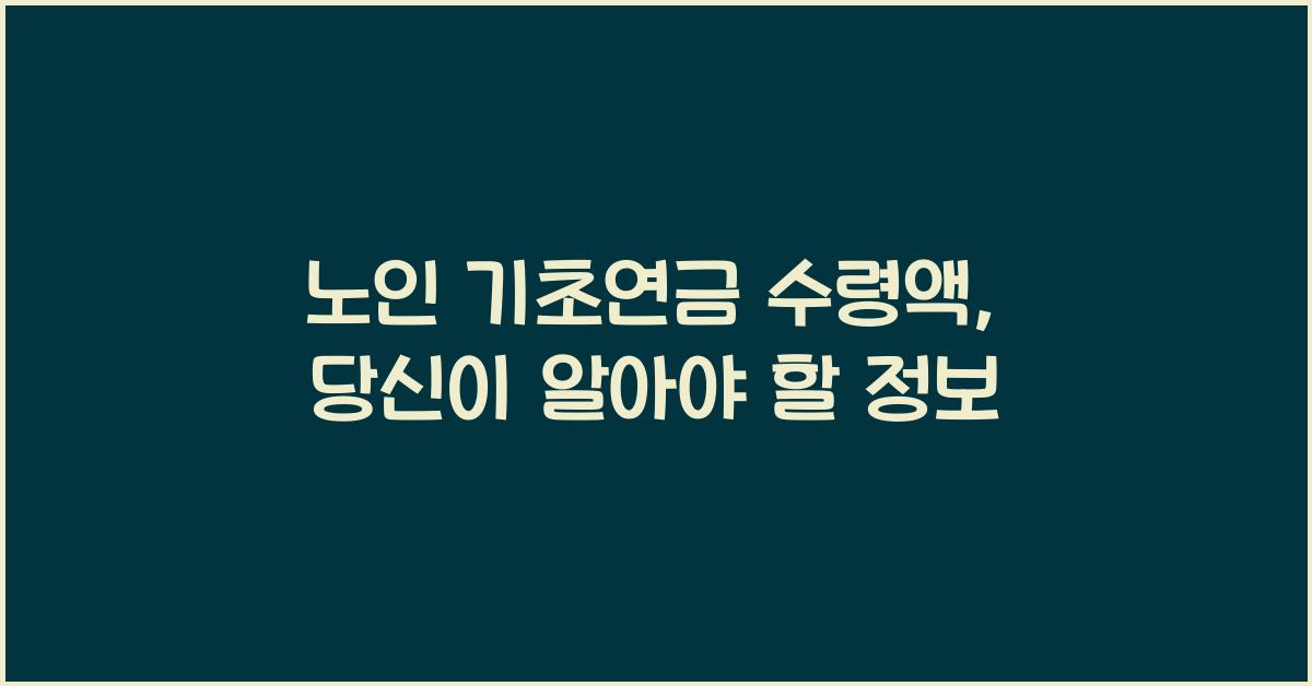 노인 기초연금 수령액