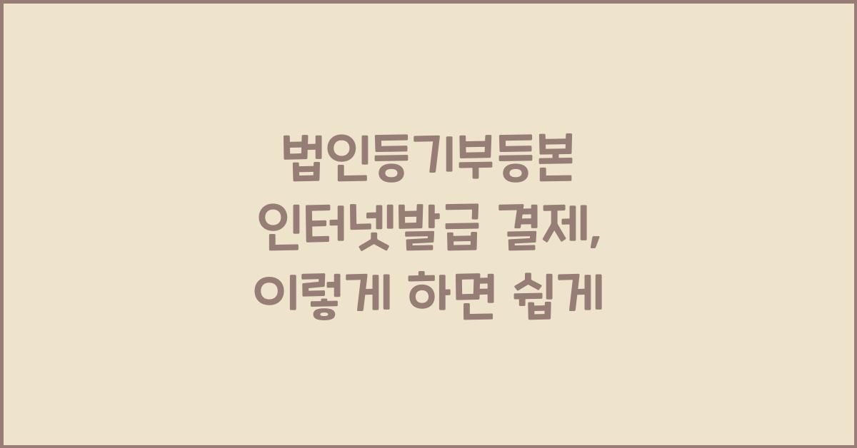 법인등기부등본 인터넷발급 결제
