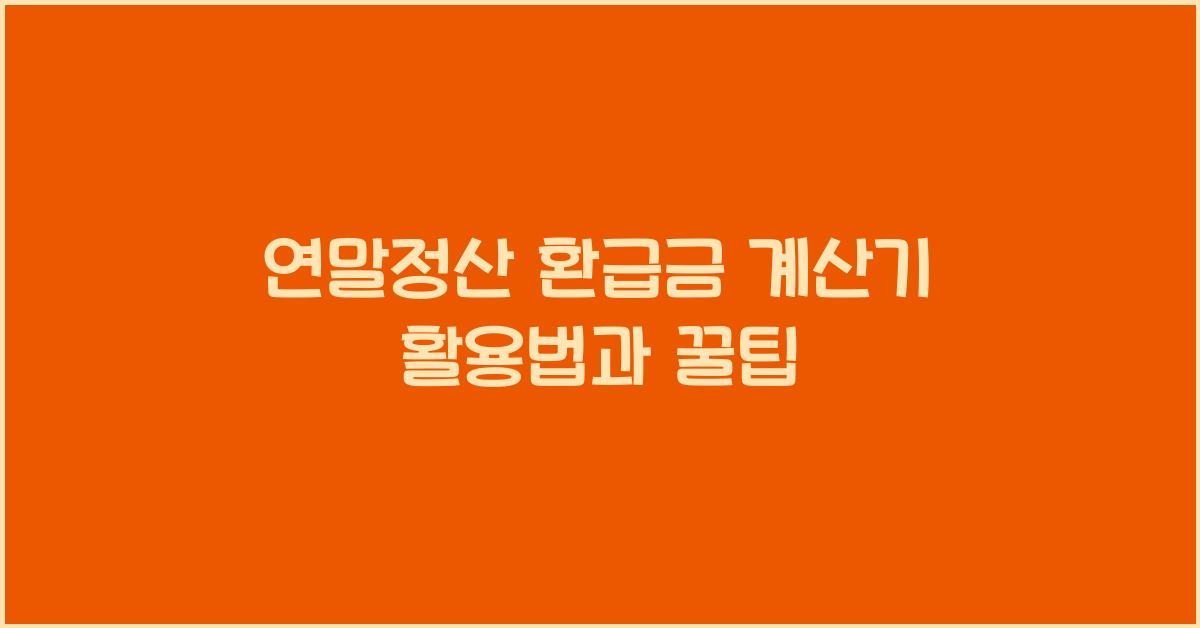 연말정산 환급금 계산기