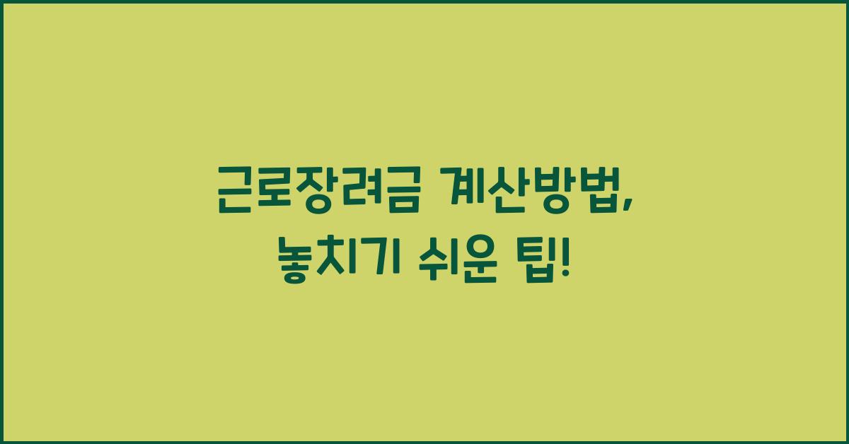 근로장려금 계산방법
