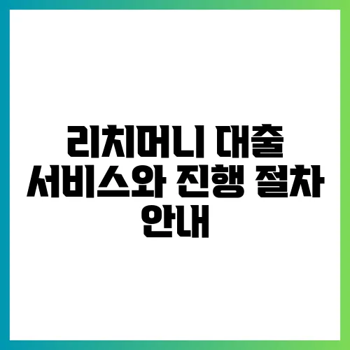 리치머니 대출 서비스와 진행 절차 안내
