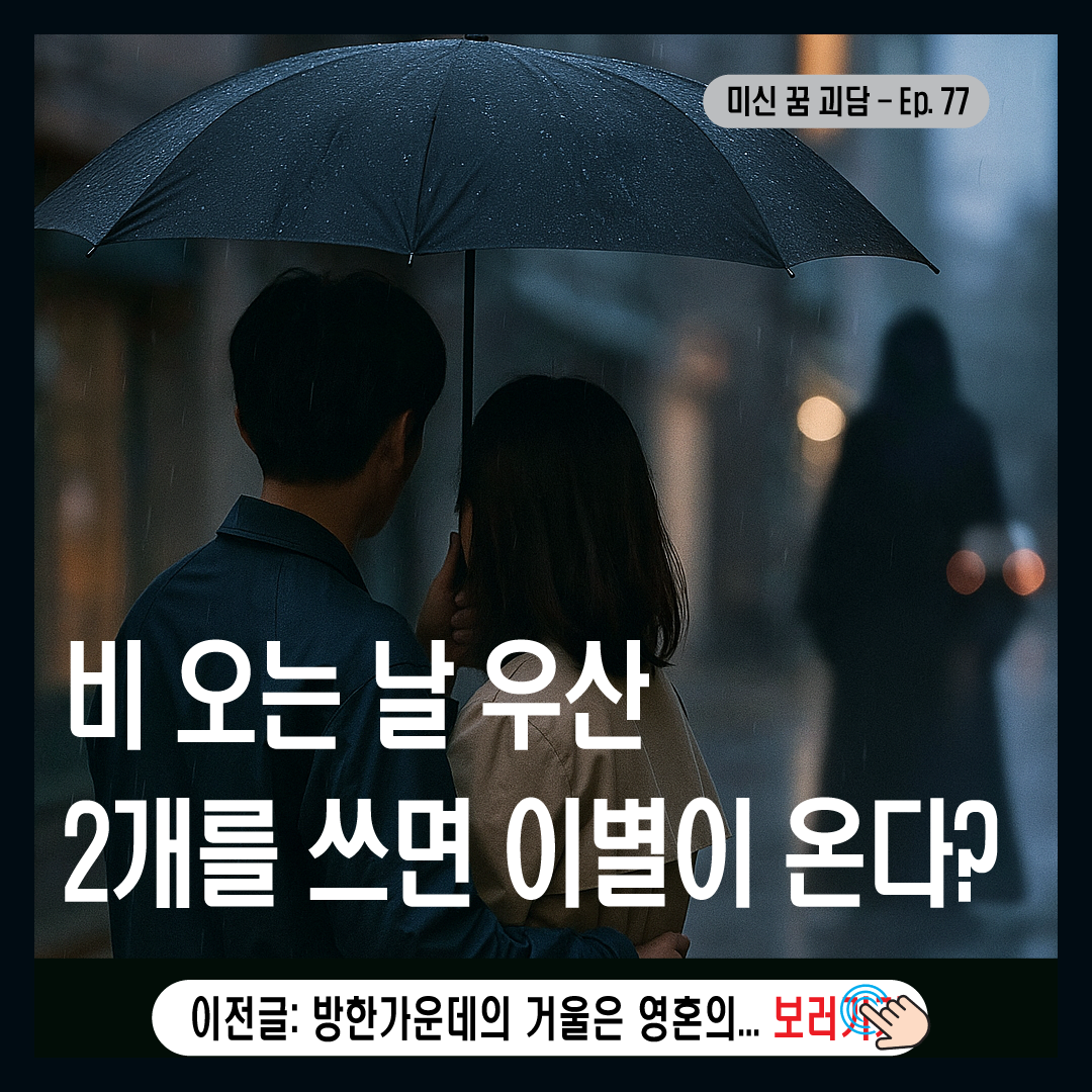 비 오는 날 우산 2개를 쓰면 이별이 온다?-썸네일