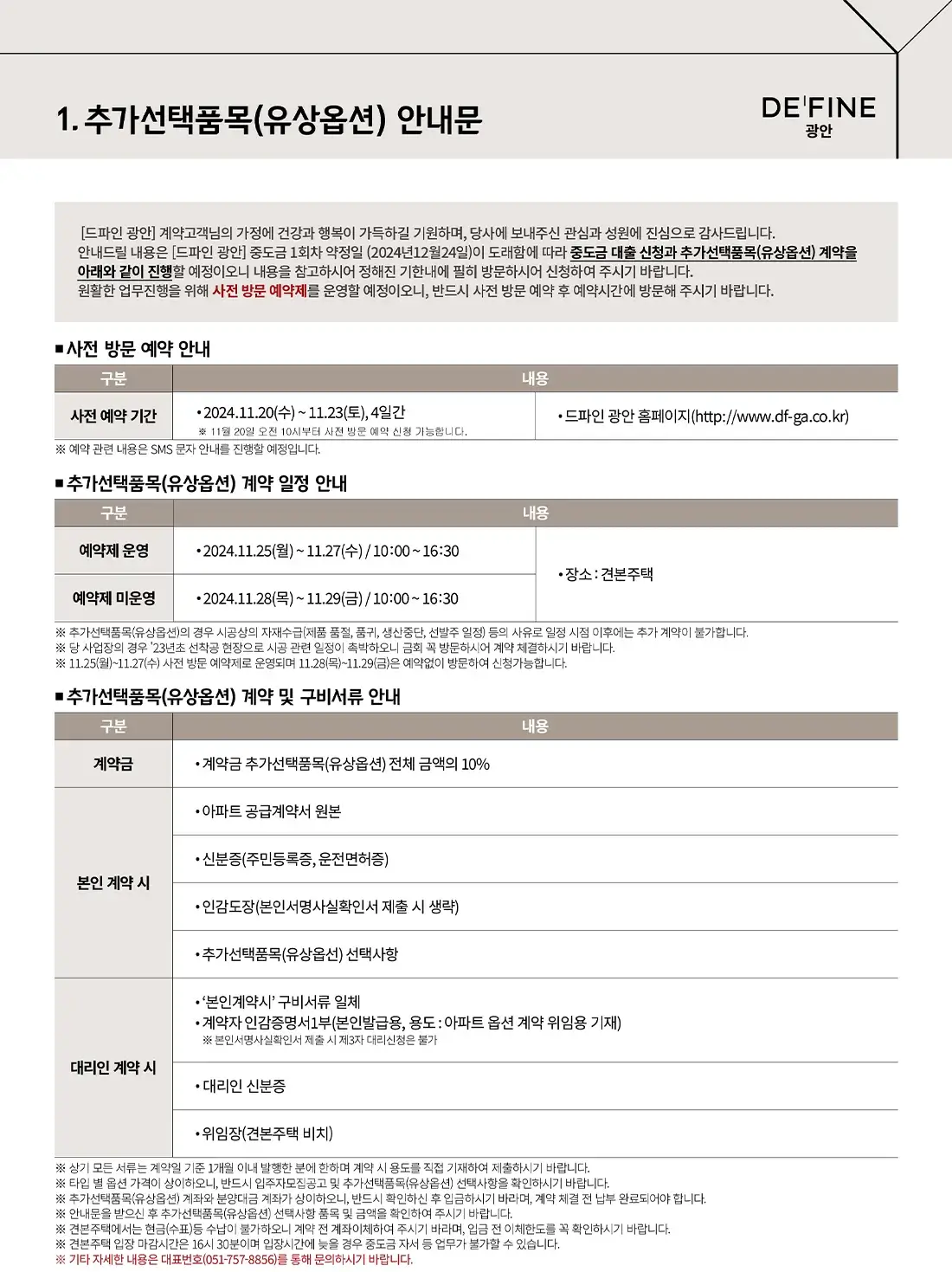 광안동 드파인광안아파트 사업안내, 단지세대안내, 입주자모집공고 등 안내