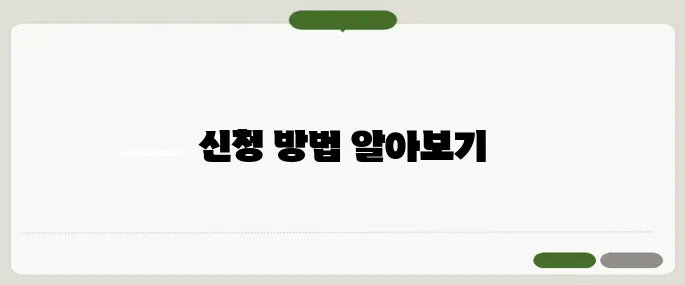 특수교육 대상자 보조금 쉽게 신청하기