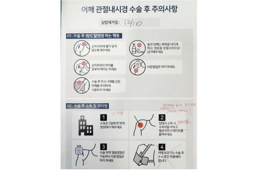 어깨 관절내시경 수술 후 주의사항 안내문