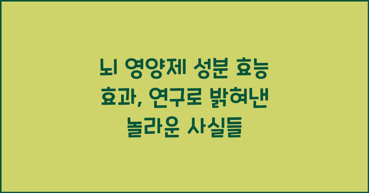 뇌 영양제 성분 효능 효과