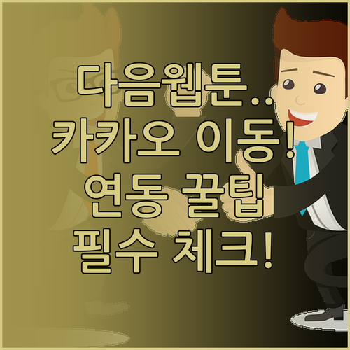 다음웹툰에서 카카오웹툰으로 계정 연동..