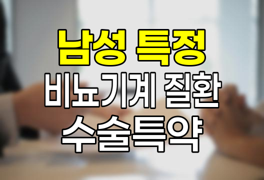 현대해상 남성 특정 비뇨기계 질환 수술 특약, 보장과 한계