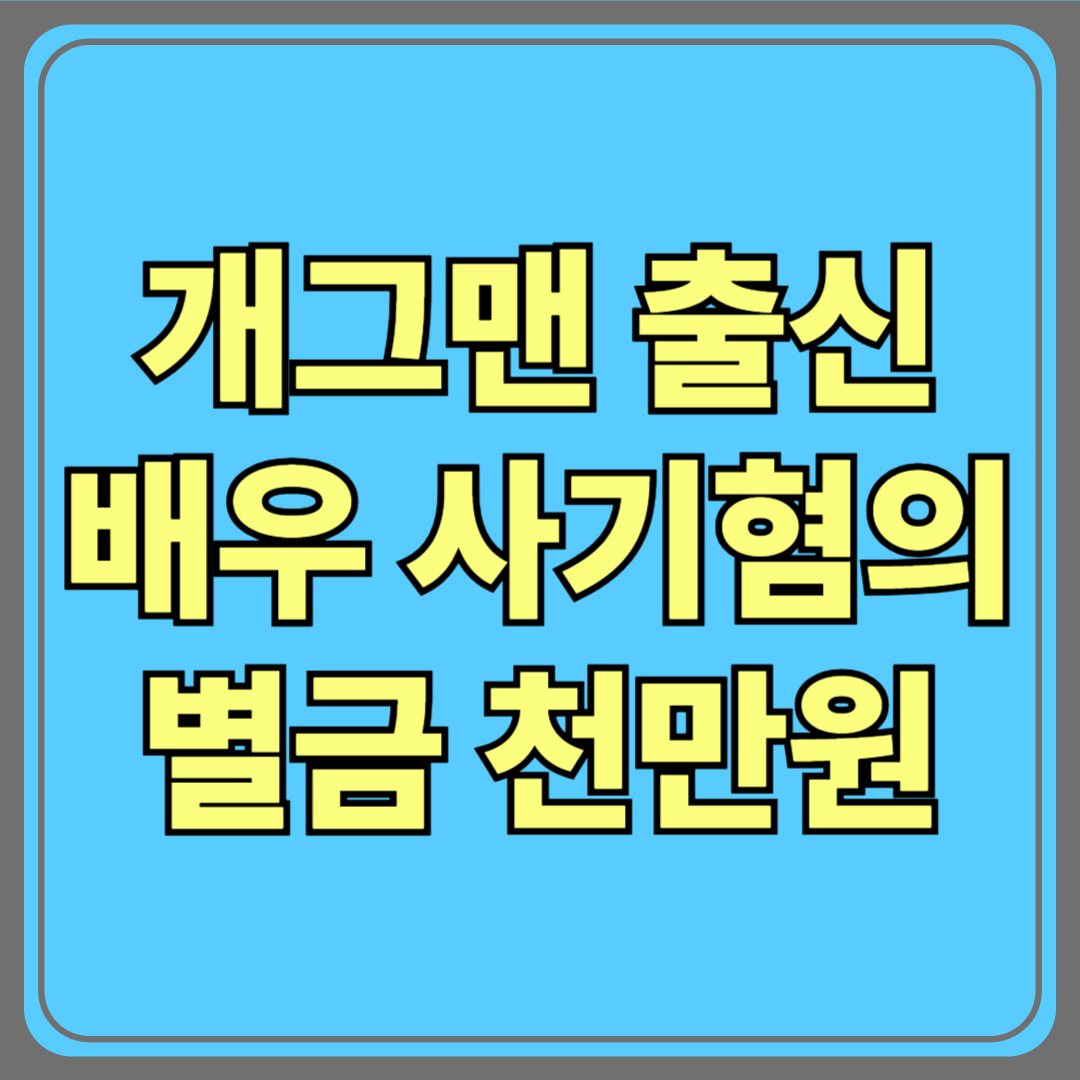 개그맨 출신 이재포, 사기 혐의로 벌금 1,000만 원 선고!