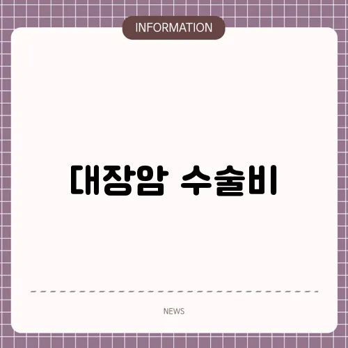 대장암 수술비