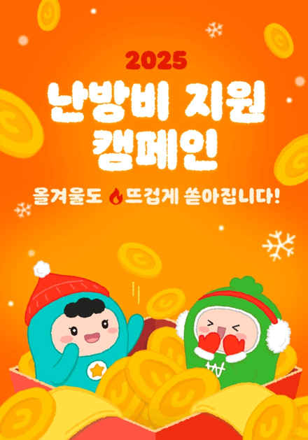 난방비 지원 캠페인 응모방법