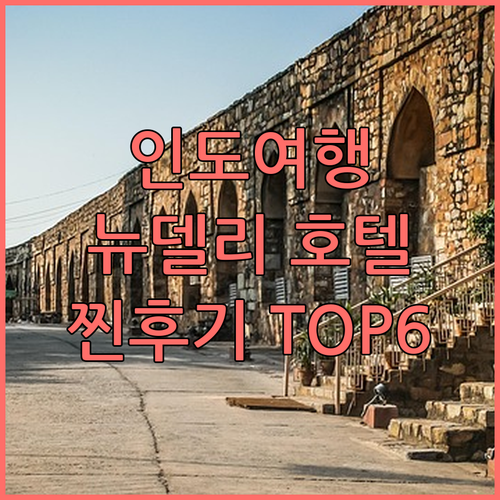 뉴델리 호텔 TOP6 찐후기! 가격,