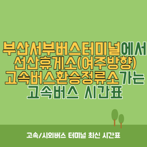 부산서부버스터미널에서 선산휴게소(여주방향)고속버스환승정류소 고속버스 시간표 최신정보