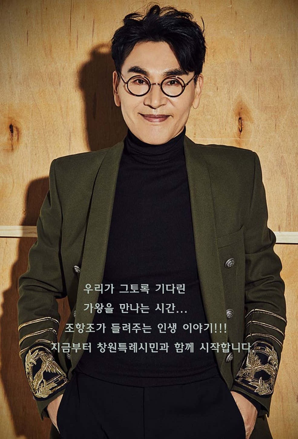 진해 별밤 콘서트 출연진 조항조