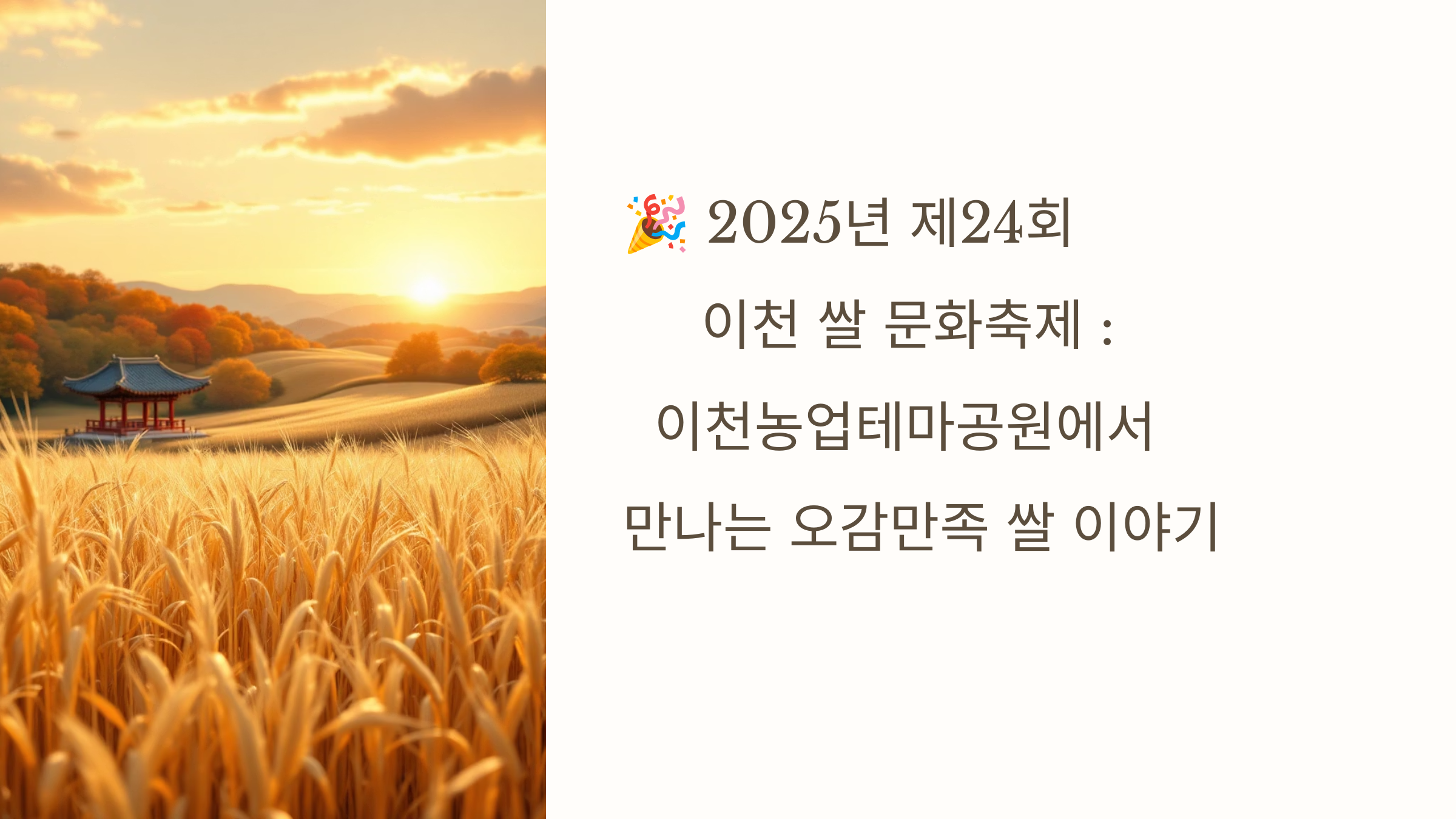 🎉 2025년 제24회 이천 쌀 문화축제 : 이천농업테마공원에서 만나는 오감만족 쌀 이야기