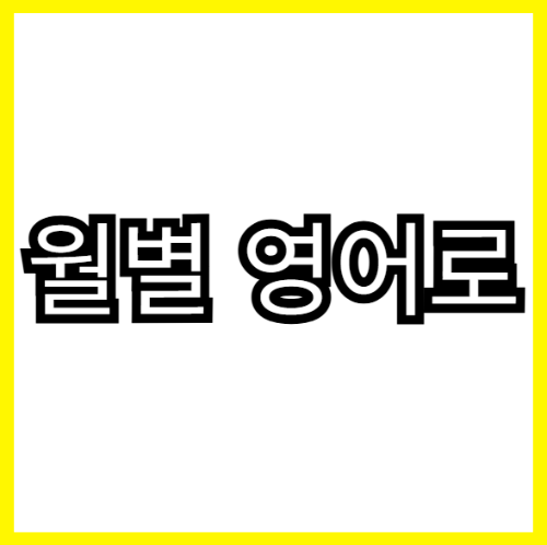 월별 영어로