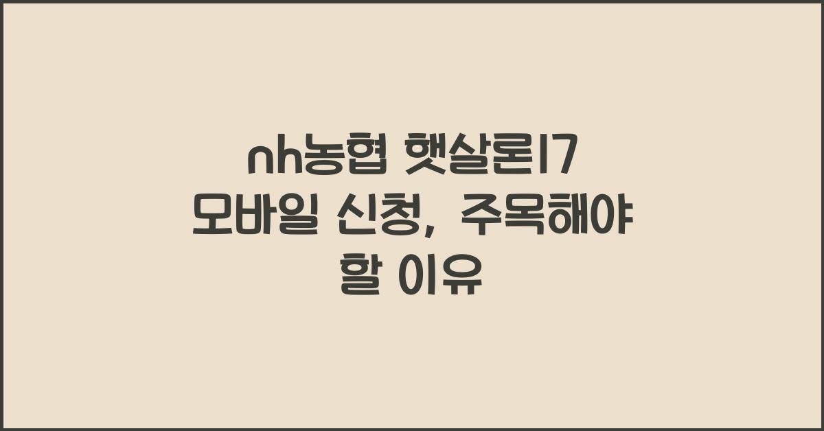 nh농협 햇살론17 모바일 신청