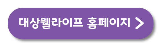 대상웰라이프 홈페이지