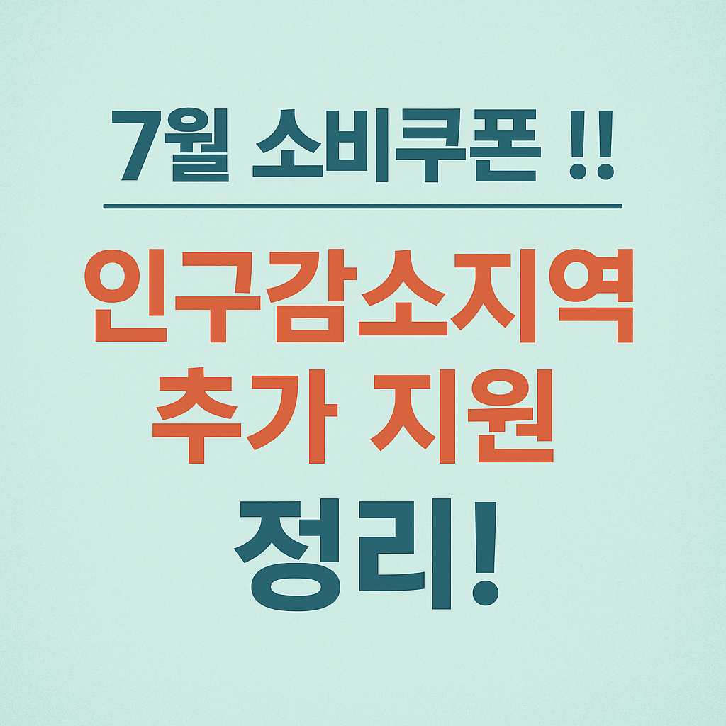 7월 소비쿠폰 !! 인구감소지역 추가 지원 정리!