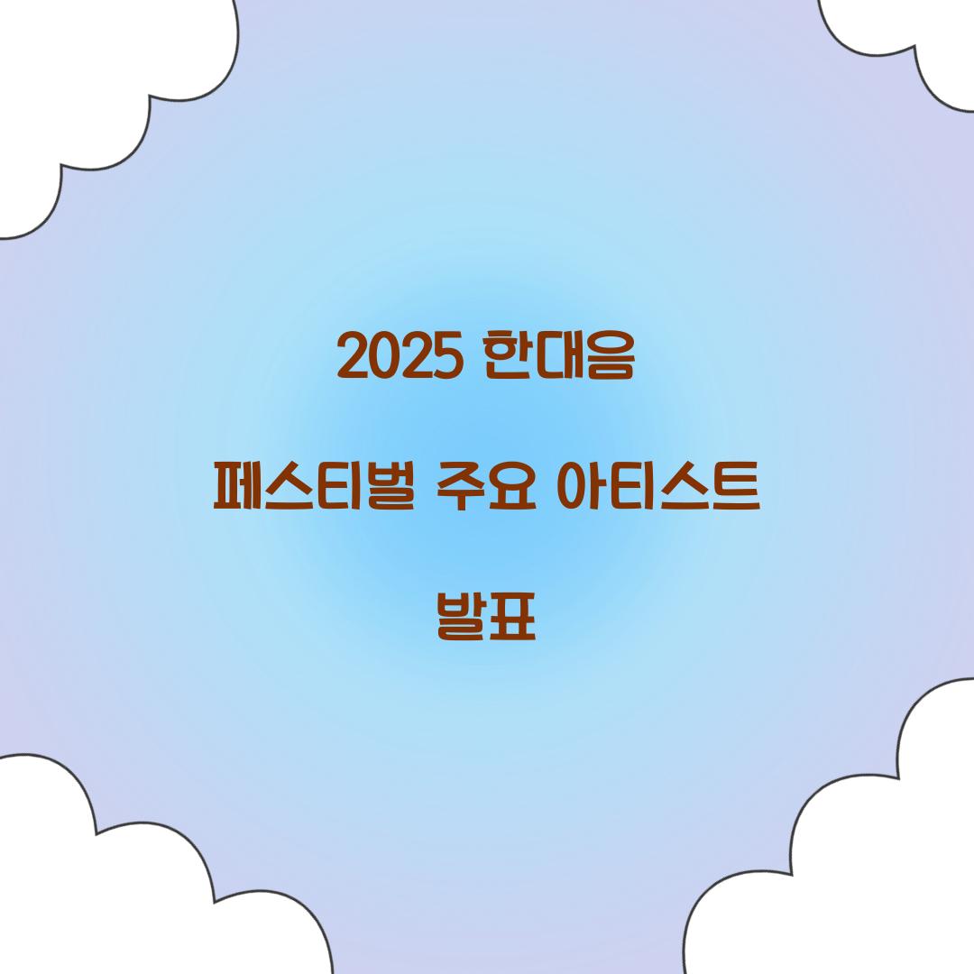 2025 한대음 페스티벌
