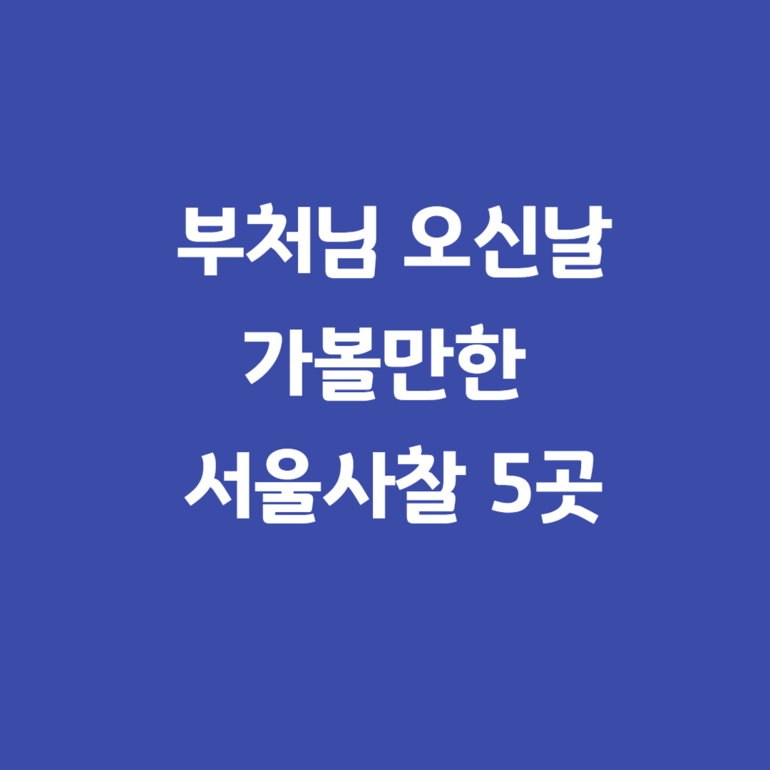 부처님오신날-서울사찰