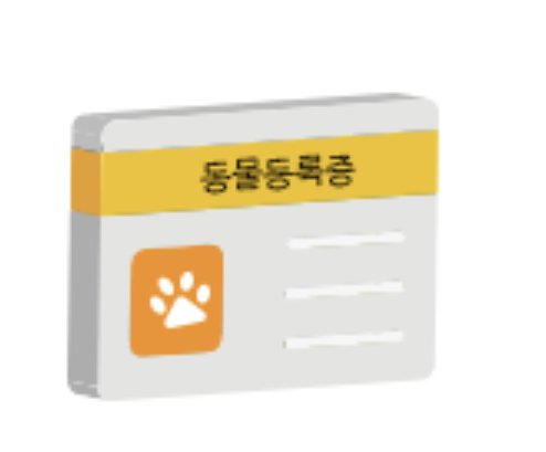 동물등록증