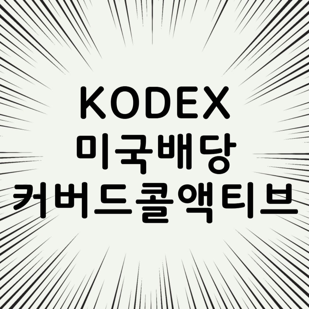 KODEX 미국배당커버드콜액티브 배당금