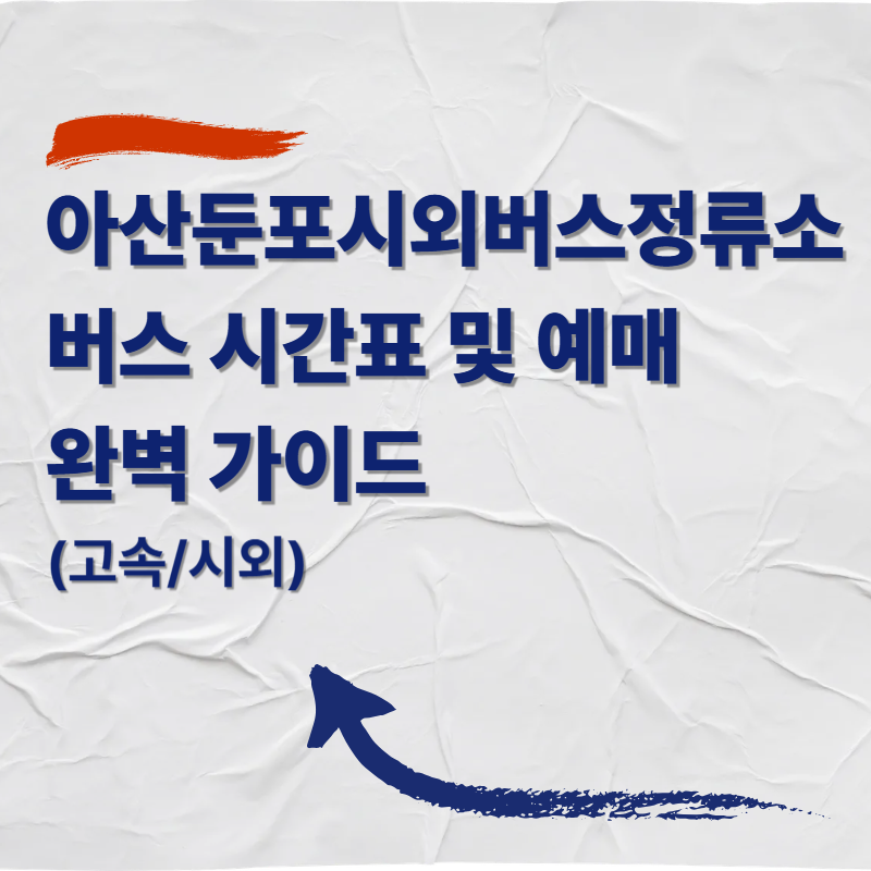 아산둔포시외버스정류소 버스 시간표 및 예매 완벽 가이드 (고속/시외)