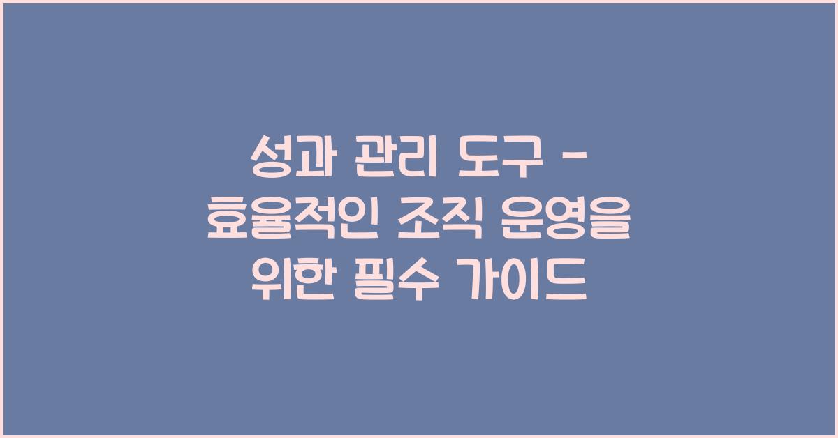 성과 관리 도구 - 효율적인 조직 운영