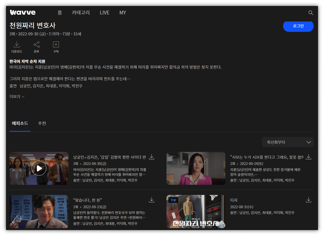 웨이브-천원짜리-변호사-다시보기-보러가기