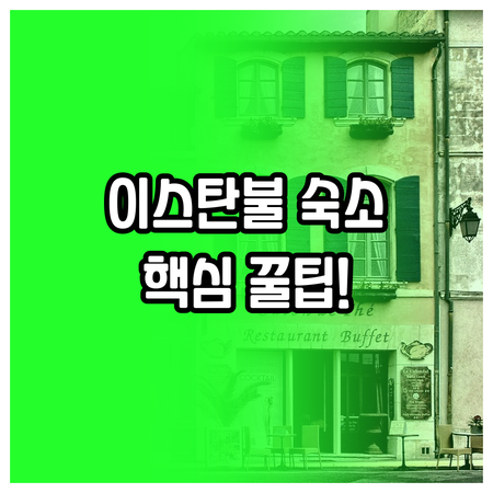 이스탄불 여행 최고의 숙소 추천 5곳..