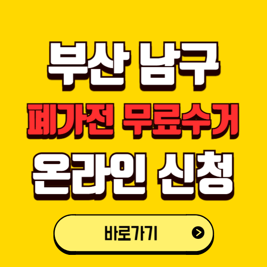 부산 남구 폐가전 무상수거 신청하는 곳 ❘ 서비스 신청방법 ❘ 대상 품목 ❘ 배출 요령 ❘ 대형폐기물 처리